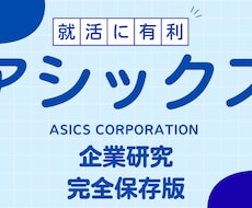 アシックス/ASICSの企業研究を作成します イメージ1