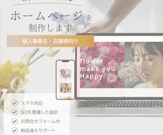個人事業主様向け！伝わるホームページを制作します イメージ1