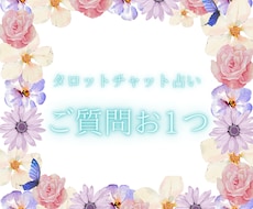 ご質問お1つを占います イメージ1