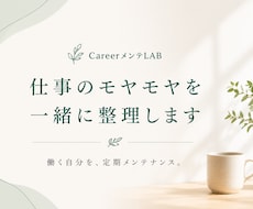 仕事とキャリアのモヤモヤを整理します イメージ1