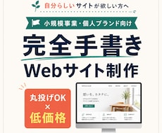丸投げOK！ホームページを格安作成いたします 製作はすべてお任せ。ヒアリングだけで完成するHP制作