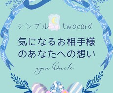 シンプル2枚◇あの人のお気持ちとヒントお伝えします アゲ鑑定なしで分かりやすい答えが欲しい方向け