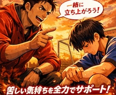スポーツで苦しい時の立ち直り方を一緒に考えます もう一度前を向いて戦うために！
