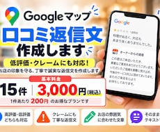 Googleマップの口コミ返信文を丁寧に作成します 低評価・クレームにも対応！お店の信頼を守る返信文