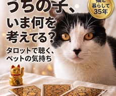 ペットの気持ちをタロットで読み解きます イメージ1