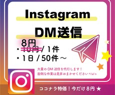 InstagramのDM送信代行します 面倒なDM作業はお任せください！