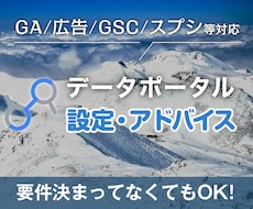 データポータルの設定アドバイスします GAや広告のデータをデータポータルで見やすく可視化できます