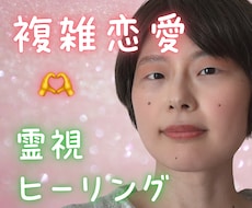 複雑恋愛・不倫・浮気☘️今後の流れを霊視します ツインレイ・恋愛全般も♡降りてきたままお伝えしつつ癒します