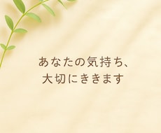 もう我慢しなくて大丈夫。話を大切にお聞きします イメージ1