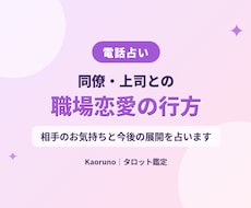 職場恋愛。相手の気持ちと今後の展開を占います 普段話せない相手の本音を、タロットでそっと視ます