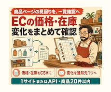 EC価格・在庫の監視ツールを作ります イメージ1