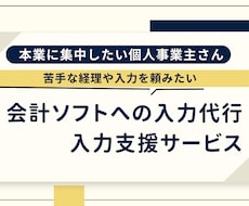 個人事業主向けの記帳代行サービス承ります 1人経営者である『個人事業主』の【記帳】サポート