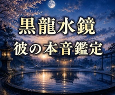 彼の本音・相手の気持ちを視ます 音信不通・曖昧な関係｜遠隔ヒーリング＋5000字鑑定