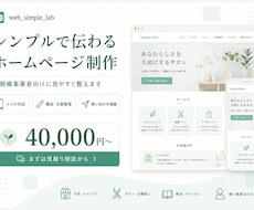 シンプルで伝わるホームページを制作します イメージ1
