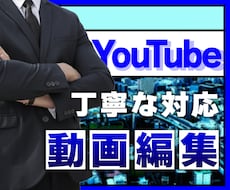 YouTube動画編集を代行いたします イメージ1