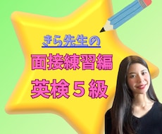 英検5級！スピーキングテスト対策を指導します 初めての英語テストも安心！楽しく話す自信とコツを育てます