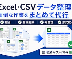Excel・CSVデータを見やすく整理します イメージ1