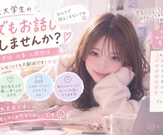 現役女子大生がなんでもお話聞きます イメージ1