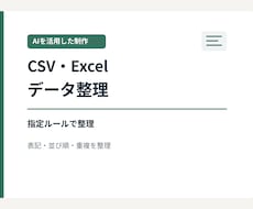 AI活用でCSVやExcelの表を整理します イメージ1