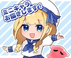 かわいい！ミニキャライラストお描きします イメージ1
