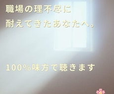 職場の人間関係の愚痴、100%味方で聴きます 職場のマウントに疲れた大人女子のための保健室にいます
