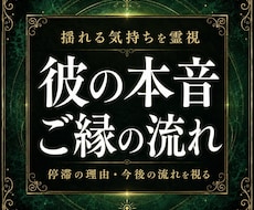 彼の本音とご縁の流れを霊視鑑定します 本音の奥で止まっている想いと、その理由を心の深くから視ます