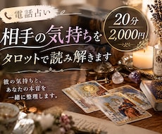 電話占い｜相手の気持ちをタロットで読み解きます イメージ1