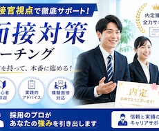 新卒人事担当が教える！就職の面接対策します イメージ1