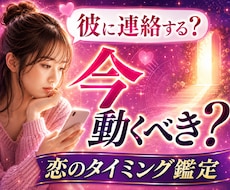今動くべき？待つべき？｜恋愛のタイミング占います イメージ1