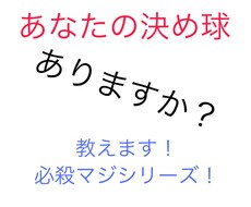 変化球の握り、投げ方教えます イメージ1