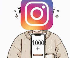 Instagramのフォロワーを千人増やします