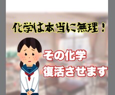 高校生の化学を教えまます イメージ1