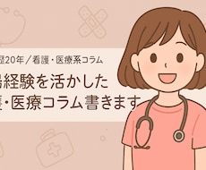 看護・医療系コラム・看護学生レポートお手伝いします イメージ1