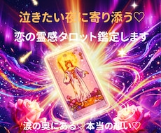 泣きたい夜に寄り添う♡恋の霊感タロット鑑定します 涙の奥にある♡本当の想い♡をカードが映し出します！