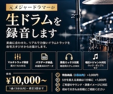プロドラマーが生ドラムを録音およびデータ納品します イメージ1