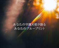 魂の設計図と守護天使の声を届けます 羽霊天使リーディング｜ブループリント・使命・覚醒メッセージ