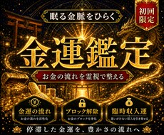 今の金運の流れと停滞理由を霊視します イメージ1