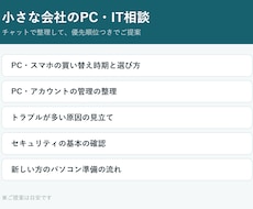 小さな会社のPC・IT相談にチャットで対応します イメージ1