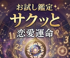 お試し鑑定✨あなたの恋愛運命をサクッと鑑定します イメージ1