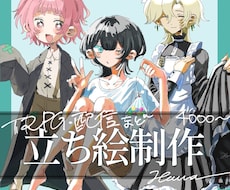 配信やTRPGなどに使用できる立ち絵制作します イメージ1