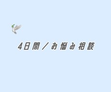 4日間／なんでもお話聞きます イメージ1