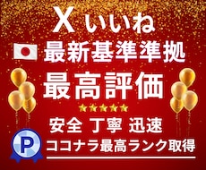 高品質なX〈Twitter〉いいねを増やします 実績多数｜いいね80回〜1000回【安定重視・長期保証付】