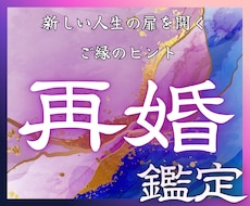 再婚への可能性と最短ルートを流脈霊視で導きます 再婚できる時期やご縁を鑑定。あなたの不安を希望へ導きます