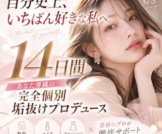 完全個別｜14日間あなた専属で垢抜けサポートします 女性の垢抜け専門家が、髪型・メイク・服装を徹底プロデュース！