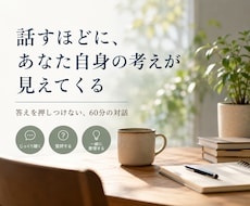 言葉にならない思いや考えを一緒に整理します 話すほどに、不思議とあなた自身の考えが見えてきます