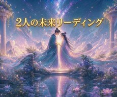 2人の未来リーディング｜2人のご縁を読み解きます イメージ1