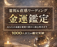 金運の流れを霊視で丁寧に鑑定します イメージ1