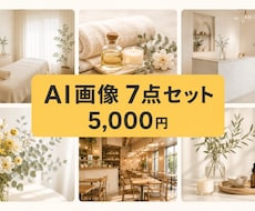 ホームページ用のAI画像を7点作成します イメージ1