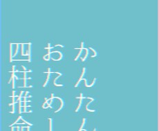 おためし四柱推命で占います イメージ1