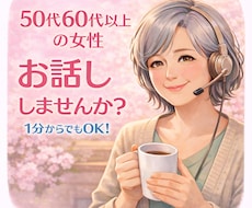お試し１分もOK 50代60代以上女性お話聞きます イメージ1